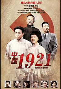 中国1921