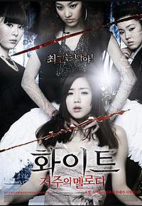 白色：诅咒的旋律