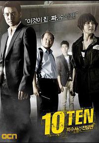 特殊案件专案组TEN