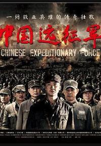 中国远征军
