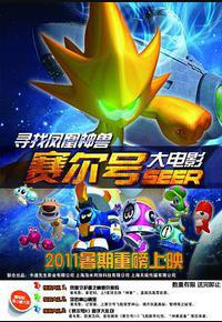 赛尔号大电影之寻找凤凰神兽
