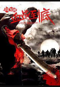 川军团血战到底