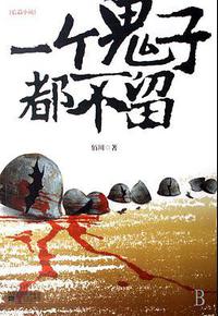 一个鬼子都不留