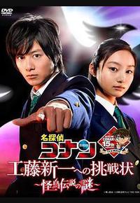 名侦探柯南 给工藤新一的挑战书～怪鸟传说之谜～