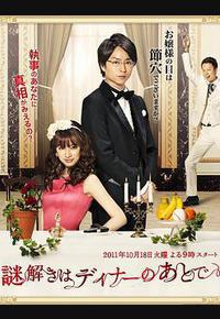 推理要在晚餐后