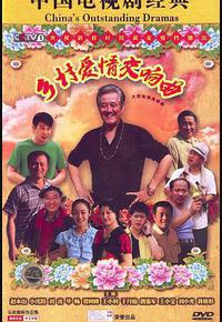 乡村爱情交响曲