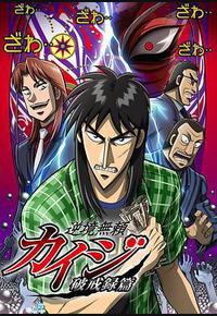 赌博默示录：破戒录篇