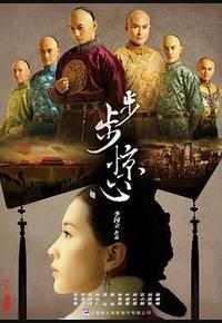 步步惊心