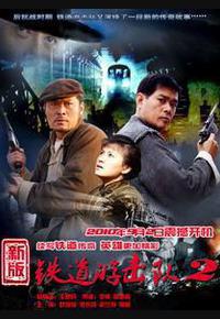 铁道游击队2战后篇