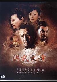 洪武大案