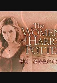 哈利·波特故事中的女性