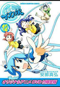 侵略！乌贼娘 OAD