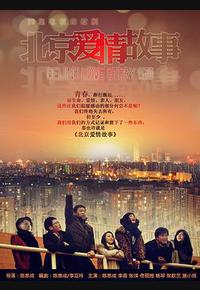 北京爱情故事