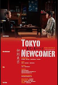 初到东京