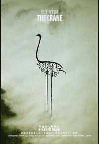 告诉他们，我乘白鹤去了