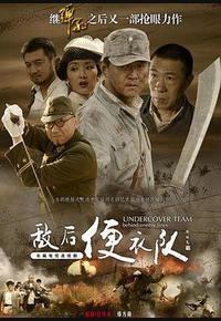 敌后便衣队传奇