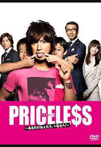 PRICELESS：有才怪，这样的东西！