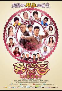 2012喜上加喜
