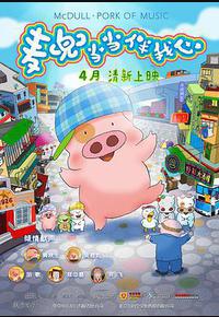 麦兜·当当伴我心