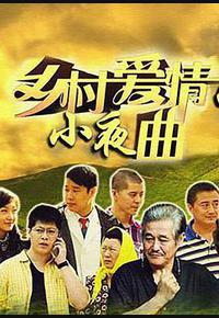 乡村爱情小夜曲