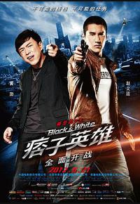 痞子英雄之全面开战