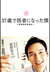 37岁成为医生的我