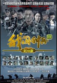 我是特种兵之利刃出鞘