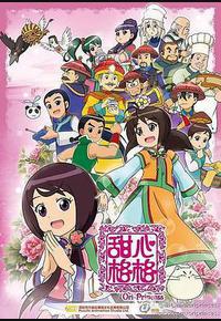 甜心格格 第二季