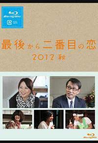 倒数第二次恋爱 2012秋SP