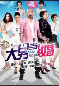 大男当婚