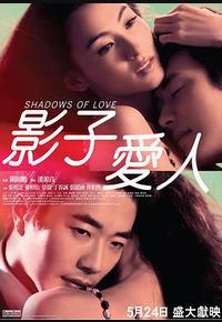 影子爱人