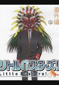 小小克星！番外篇 世界的齐藤由我来守护！