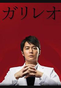 神探伽利略 第二季