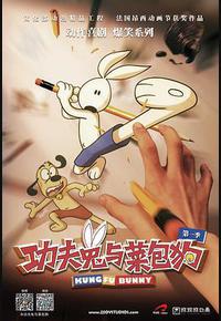 功夫兔与菜包狗 第一季