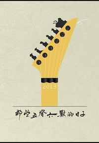 那些五脊六兽的日子