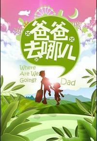 爸爸去哪儿 第一季
