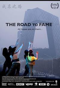 成名之路