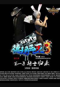 啦啦啦德玛西亚 第三季