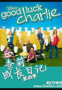 查莉成长日记 第四季