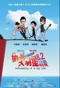 绑架大明星