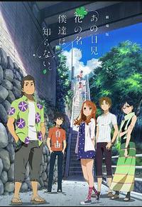 我们仍未知道那天所看见的花的名字 剧场版