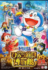哆啦A梦：大雄的秘密道具博物馆
