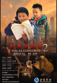 念书的孩子2