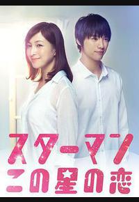 星男：这个星球上的恋爱