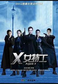X女特工