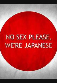 别和日本人谈性