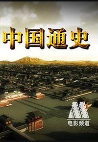 中国通史