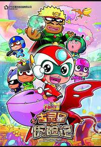 开心宝贝之古灵星历险记