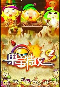 果宝特攻3