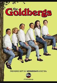 戈德堡一家 第二季